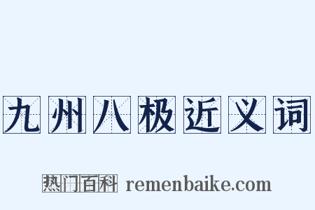 九州八极近义词是什么意思的图片